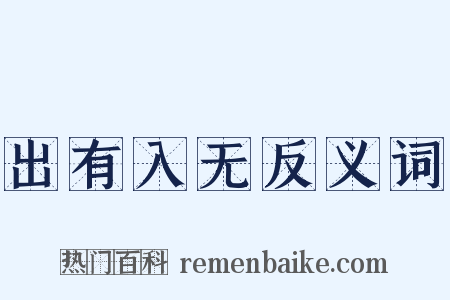 出有入无反义词是什么意思的图片